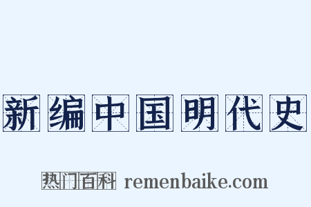 新编中国明代史是什么意思的图片